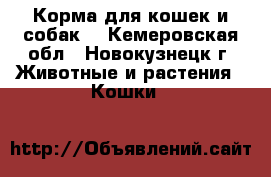 Корма для кошек и собак. - Кемеровская обл., Новокузнецк г. Животные и растения » Кошки   